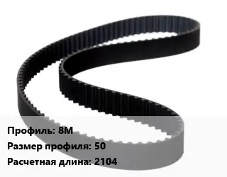 Ремень приводной 8М 50 L=2104
